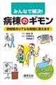 みんなで解決!病棟のギモン