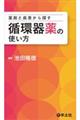 薬剤と疾患から探す循環器薬の使い方