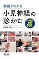 動画でわかる小児神経の診かた