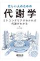 忙しい人のための代謝学