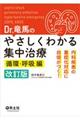 Ｄｒ．竜馬のやさしくわかる集中治療　循環・呼吸編　改訂版