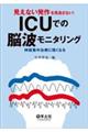 見えない発作を見逃さない！ＩＣＵでの脳波モニタリング