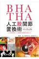 ＢＨＡ・ＴＨＡ人工股関節置換術パーフェクト