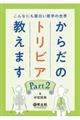 からだのトリビア教えます　Ｐａｒｔ２