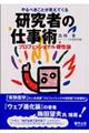 やるべきことが見えてくる研究者の仕事術