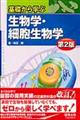 基礎から学ぶ生物学・細胞生物学 第2版