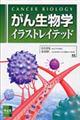 がん生物学イラストレイテッド