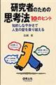 研究者のための思考法１０のヒント