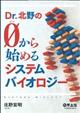 Ｄｒ．北野の０から始めるシステムバイオロジー