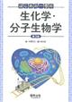 はじめの一歩の生化学・分子生物学 第3版