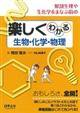 解剖生理や生化学をまなぶ前の楽しくわかる生物・化学・物理