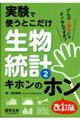 実験で使うとこだけ生物統計　２　改訂版