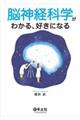 脳神経科学がわかる、好きになる