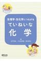 生理学・生化学につながるていねいな化学