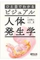 ひと目でわかるビジュアル人体発生学