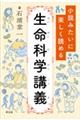 小説みたいに楽しく読める生命科学講義