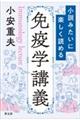 小説みたいに楽しく読める免疫学講義