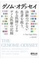 ゲノム・オデッセイ診断のつかない患者を救う、ある医師によるゲノム医療の記録