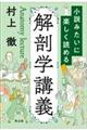 小説みたいに楽しく読める解剖学講義