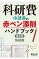 科研費申請書の赤ペン添削ハンドブック　第３版