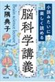 小説みたいに楽しく読める脳科学講義