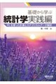 基礎から学ぶ統計学 実践編