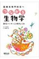 医療系専門科目へ つながる生物学