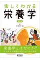 楽しくわかる栄養学 第2版