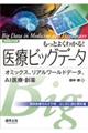 もっとよくわかる！医療ビッグデータ