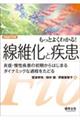 もっとよくわかる！線維化と疾患