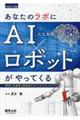 あなたのラボにＡＩ（人工知能）×ロボットがやってくる