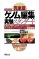 完全版ゲノム編集実験スタンダード