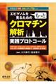 エピゲノムをもっと見るためのクロマチン解析実践プロトコール