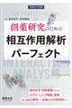 創薬研究のための相互作用解析パーフェクト