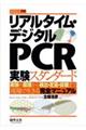 リアルタイム・デジタルPCR実験スタンダード