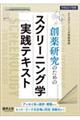 創薬研究のためのスクリーニング学実践テキスト