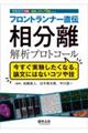 フロントランナー直伝　相分離解析プロトコール