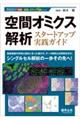 空間オミクス解析　スタートアップ実践ガイド