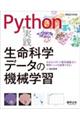 Ｐｙｔｈｏｎで実践生命科学データの機械学習