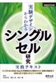 実験デザインからわかる　シングルセル研究実践テキスト