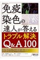 免疫染色の達人が答えるトラブル解決Q&A100