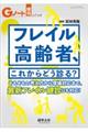 フレイル高齢者、これからどう診る?
