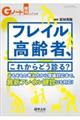 フレイル高齢者、これからどう診る？