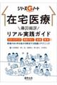 在宅医療　藤田総診リアル実践ガイド