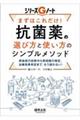 まずはこれだけ！抗菌薬の選び方と使い方のシンプルメソッド