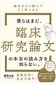 僕らはまだ、臨床研究論文の本当の読み方を知らない。