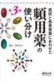 症状と患者背景にあわせた頻用薬の使い分け　第３版