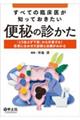 すべての臨床医が知っておきたい便秘の診かた