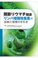 関節リウマチ関連リンパ増殖性疾患の診断と管理の手引き