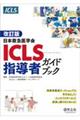 日本救急医学会ＩＣＬＳ指導者ガイドブック　改訂版